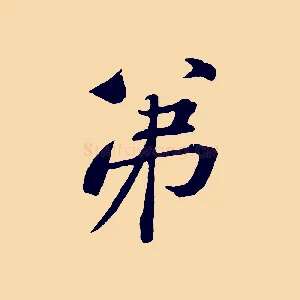 弟