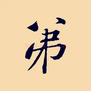 弟