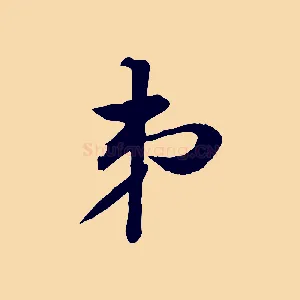 弟