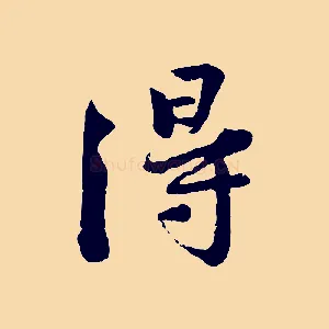 得