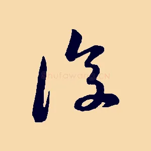 復