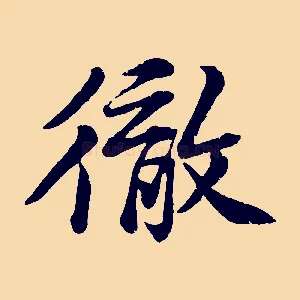 徹