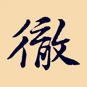 徹
