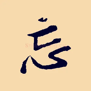 忘