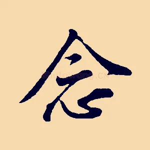 念