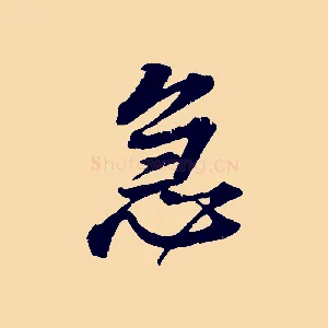 急