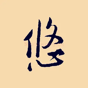 悠