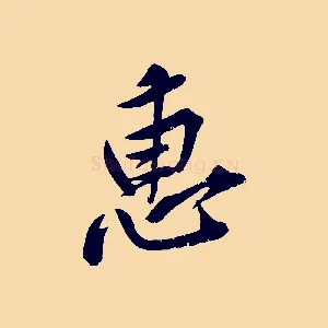 惠