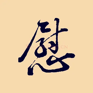 慰