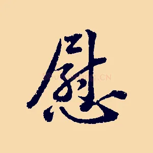 慰