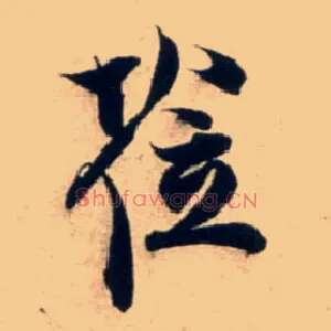 莅