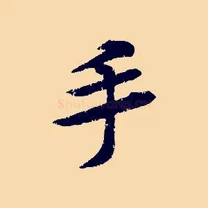 手