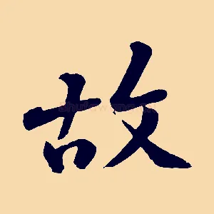 故