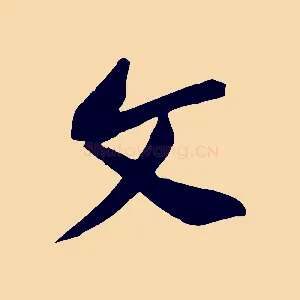 文