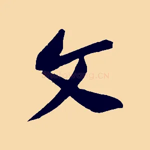 文