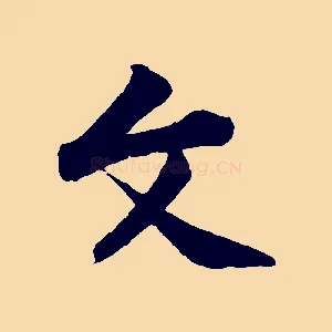 文