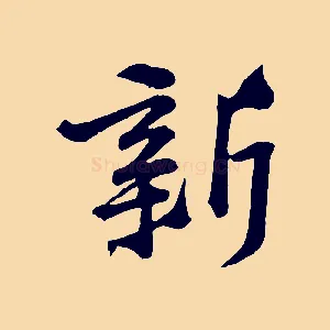 新