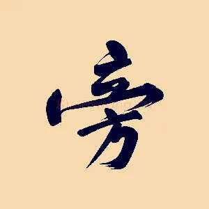 旁