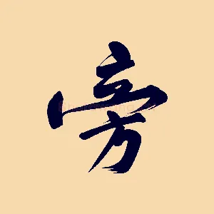 旁