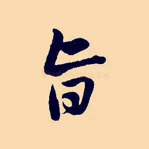 旨
