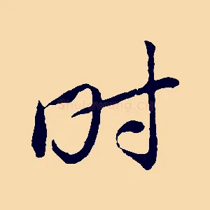 時