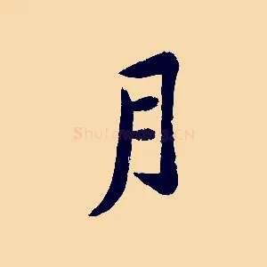 月