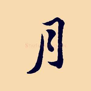 月