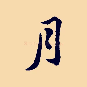 月