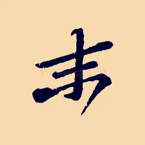 末