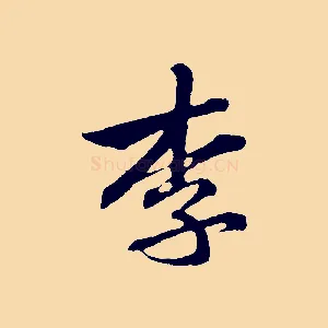 李