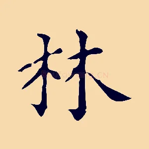 林