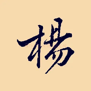 楊