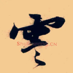 霅