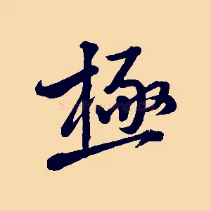 極