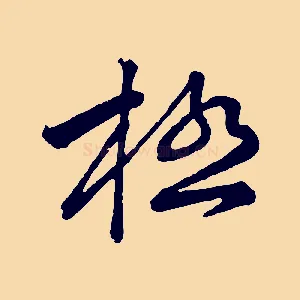 極