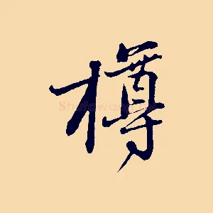 樽