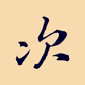 次