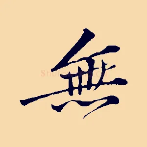 無