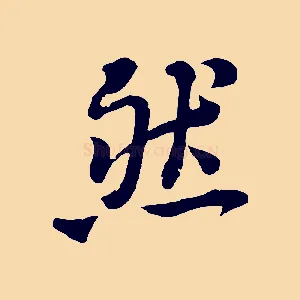 然