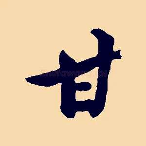 甘