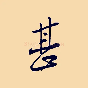 甚