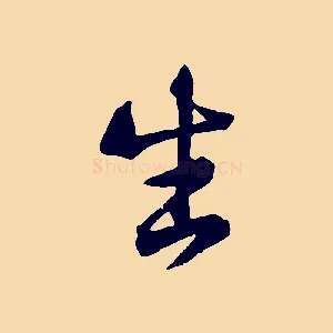生