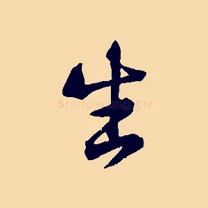 生