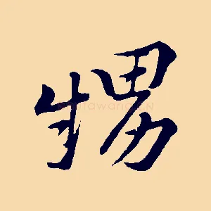 甥