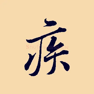 疾