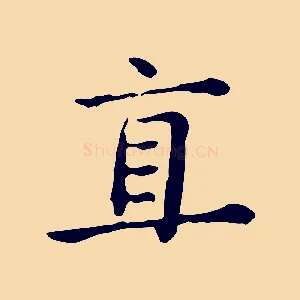直