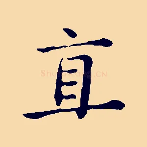 直