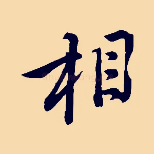相