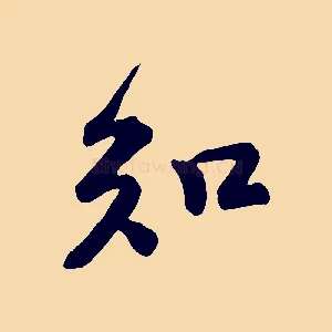 知
