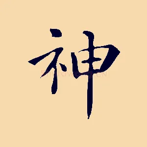 神